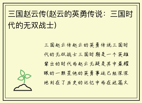 三国赵云传(赵云的英勇传说：三国时代的无双战士)