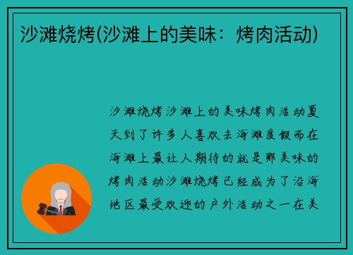 沙滩烧烤(沙滩上的美味：烤肉活动)