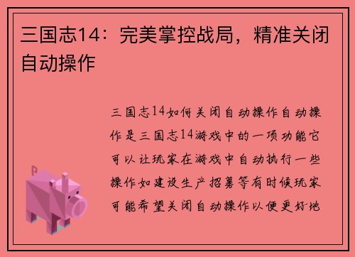 三国志14：完美掌控战局，精准关闭自动操作