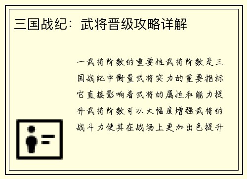 三国战纪：武将晋级攻略详解